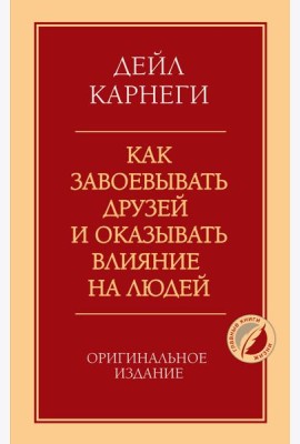 Как завоевывать друзей и оказывать влияние на людей. Оригинальное издание