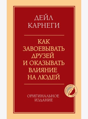 Как завоевывать друзей и оказывать влияние на людей. Оригинальное издание