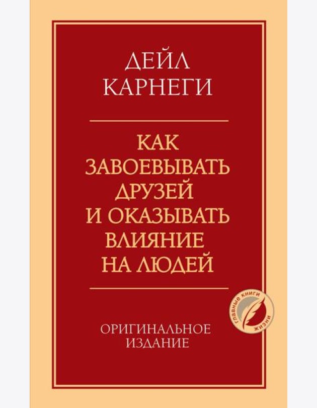 Как завоевывать друзей и оказывать влияние на людей. Оригинальное издание