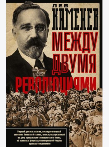 Между двумя революциями