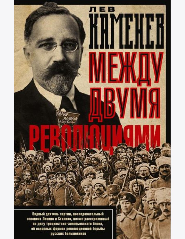 Между двумя революциями