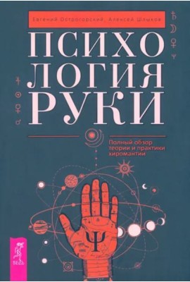 Психология руки. Полный обзор теории и практики хиромантии (6024)