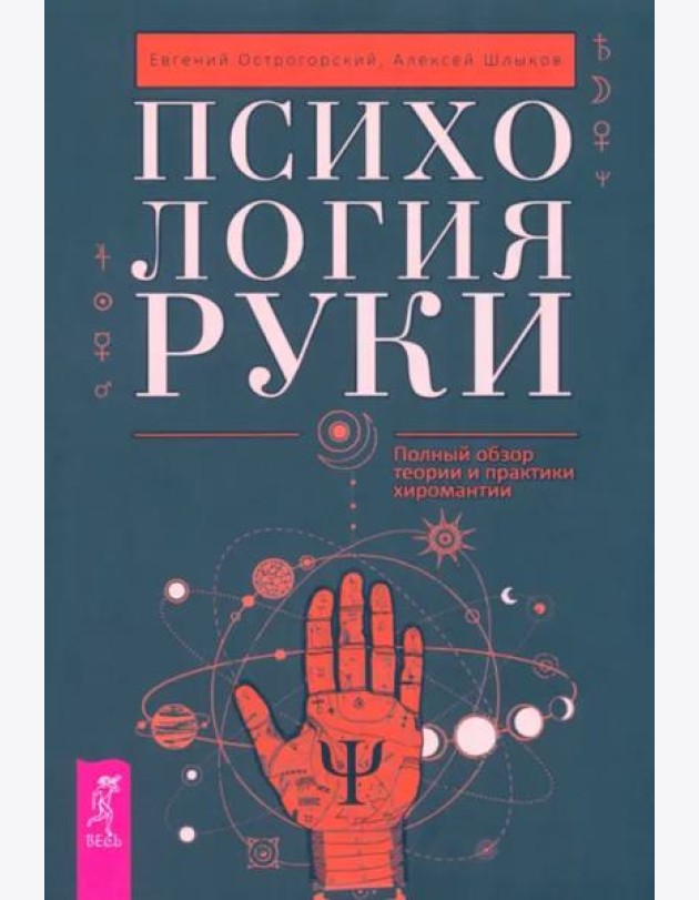 Психология руки. Полный обзор теории и практики хиромантии (6024)