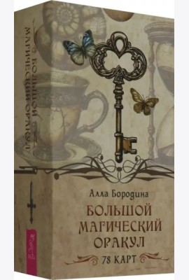 Большой магический оракул (78 карт) (6558)