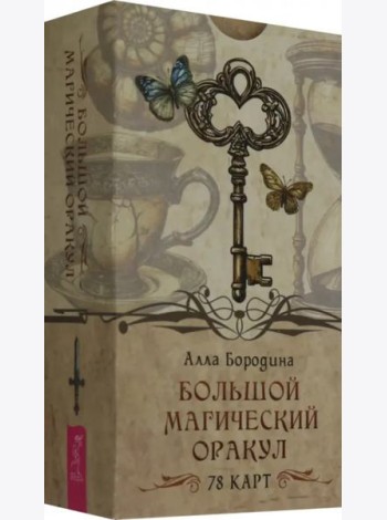 Большой магический оракул (78 карт) (6558)