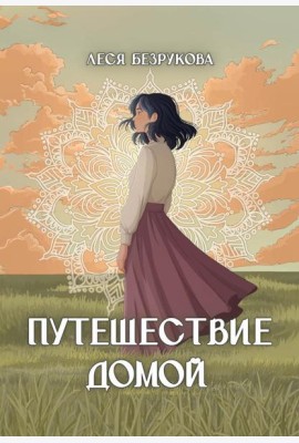 Путешествие Домой