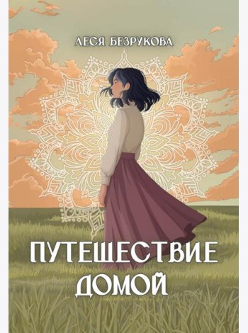 Путешествие Домой