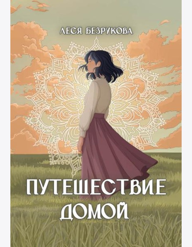 Путешествие Домой