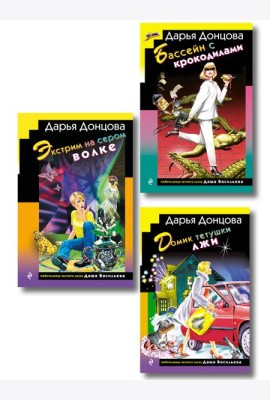 Комплект из 3 книг (Домик тетушки лжи (формат клатчбук), Бассейн с крокодилами (формат клатчбук), Экстрим на сером волке (формат клатчбук))