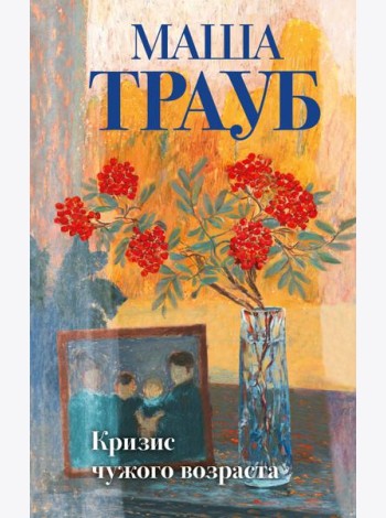 Комплект из 3-х книг: Тропа желаний + Кризис чужого возраста + На память милой Стефе