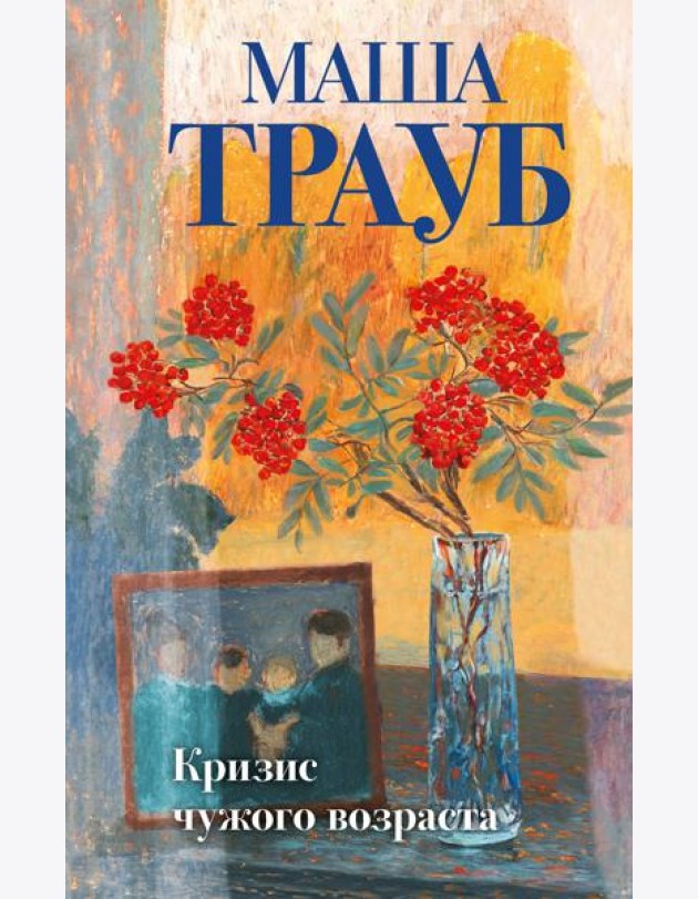 Комплект из 3-х книг: Тропа желаний + Кризис чужого возраста + На память милой Стефе