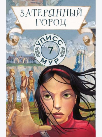Затерянный город. Кн. 7. Улисс Мур