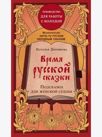 Время русской сказки. Подсказки для женской судьбы. Метафорические карты по русским народным сказкам