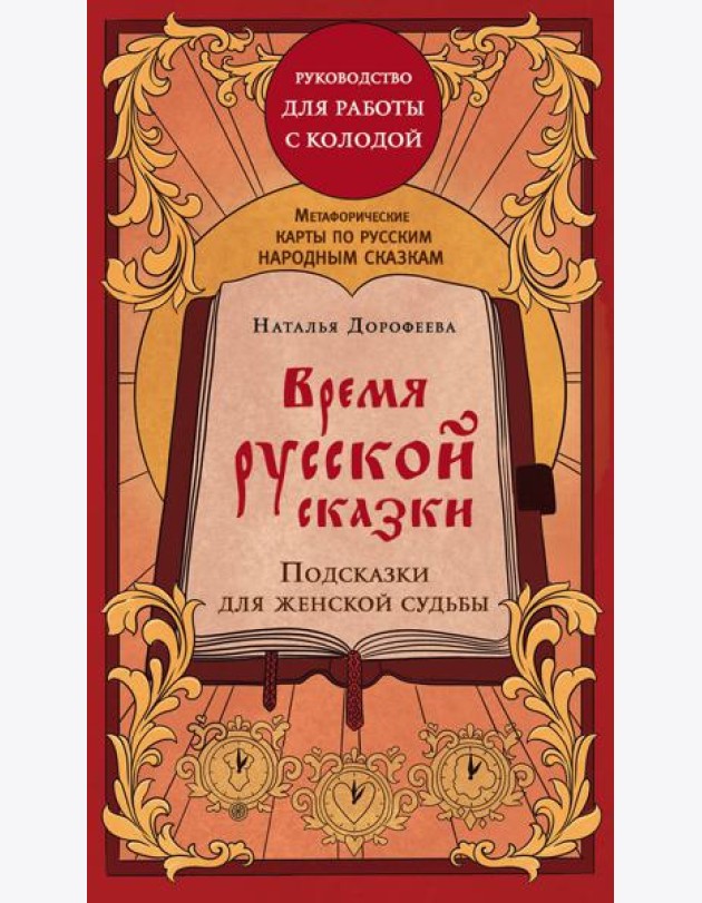 Время русской сказки. Подсказки для женской судьбы. Метафорические карты по русским народным сказкам