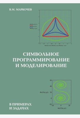 Символьное программирование и моделирование в примерах и задачах