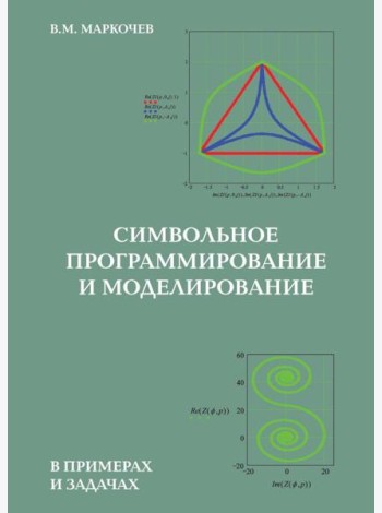 Символьное программирование и моделирование в примерах и задачах