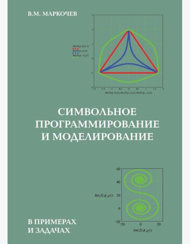 Символьное программирование и моделирование в примерах и задачах