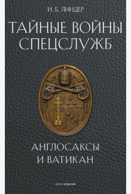 Тайные войны спецслужб. Англосаксы и Ватикан. Линдер И.Б.