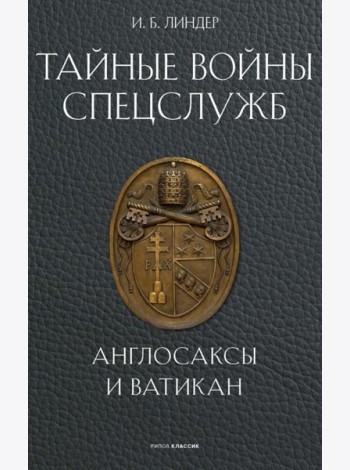 Тайные войны спецслужб. Англосаксы и Ватикан. Линдер И.Б.