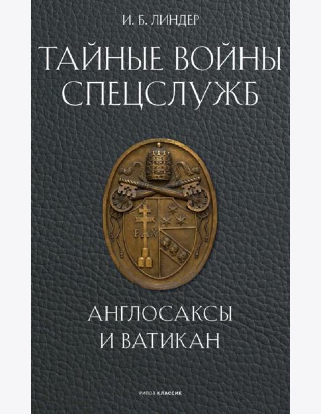 Тайные войны спецслужб. Англосаксы и Ватикан. Линдер И.Б.