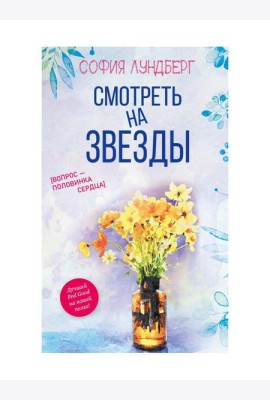 Смотреть на звезды. Вопрос - половинка сердца