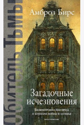 Загадочные исчезновения. Бирс А.