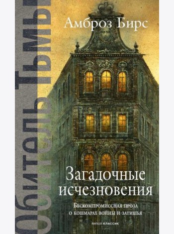 Загадочные исчезновения. Бирс А.