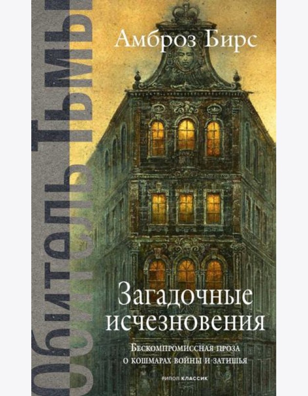 Загадочные исчезновения. Бирс А.
