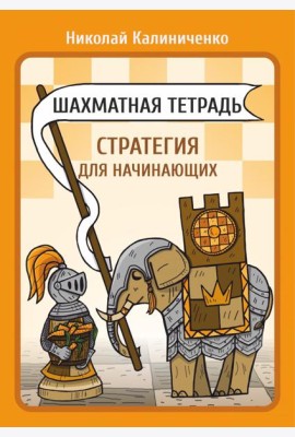 Шахматная тетрадь. Стратегия для начинающих