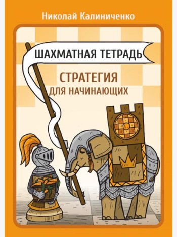 Шахматная тетрадь. Стратегия для начинающих