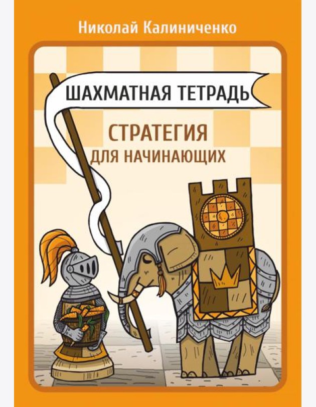 Шахматная тетрадь. Стратегия для начинающих