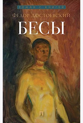 Бесы: роман