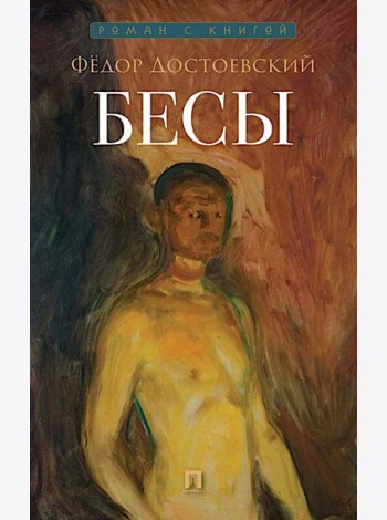 Бесы: роман
