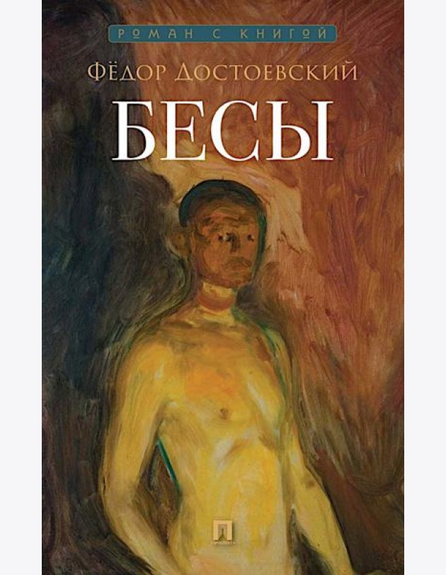 Бесы: роман