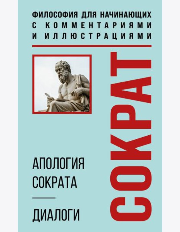 Апология Сократа. Диалоги. Философия для начинающих с комментариями и иллюстрациями