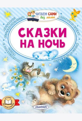 Сказки на ночь