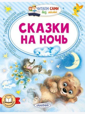 Сказки на ночь
