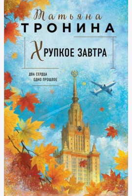 Хрупкое завтра
