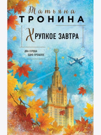 Хрупкое завтра