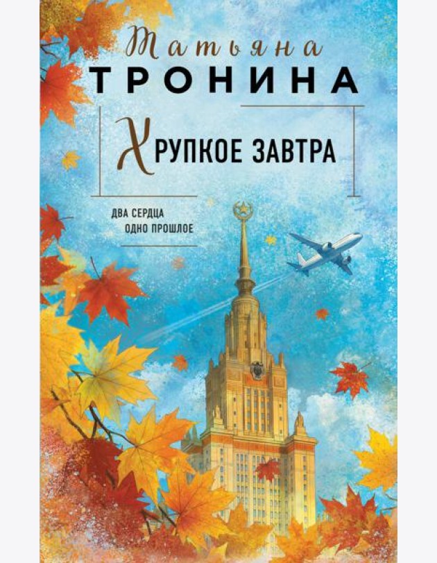 Хрупкое завтра