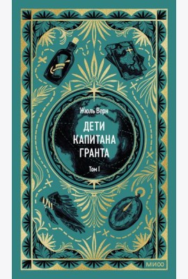 Дети капитана Гранта. Том 1. Вечные истории