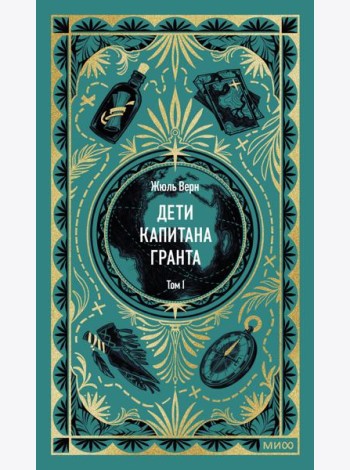 Дети капитана Гранта. Том 1. Вечные истории