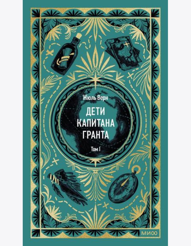 Дети капитана Гранта. Том 1. Вечные истории