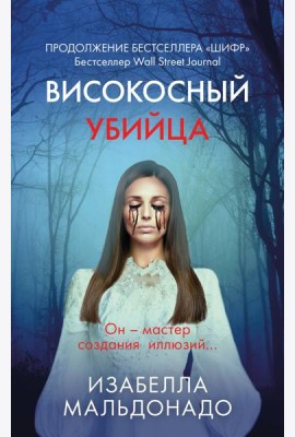 Високосный убийца