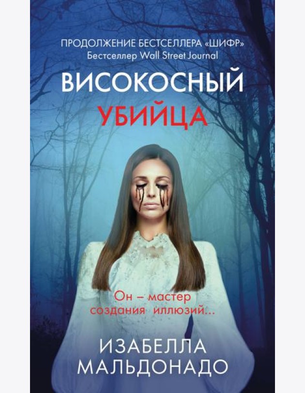 Високосный убийца