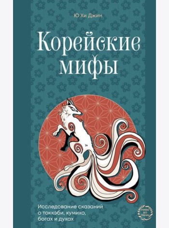 Корейские мифы. Исследование сказаний о токкэби, кумихо, богах и духах