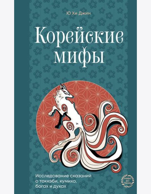 Корейские мифы. Исследование сказаний о токкэби, кумихо, богах и духах
