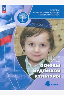 Основы иудейской культуры 4кл [Учебник]
