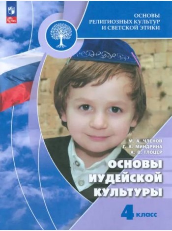 Основы иудейской культуры 4кл [Учебник]
