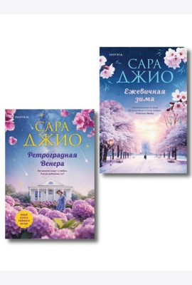 Комплект из 2-х книг Сары Джио: (Ретроградная Венера + Ежевичная зима)
